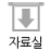 자료실